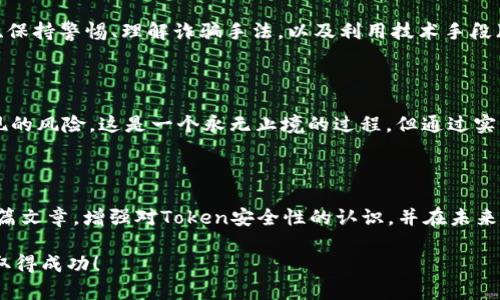 区块链技术的广泛应用为加密货币的持有和交易提供了前所未有的便利，但伴随而来的安全隐患也不容忽视。许多人在交易和持有加密货币时，可能会产生疑问：如果我的Token和地址被别人知道，会不会遭到盗窃？本文将深入探讨这个问题的各个方面，帮助你理解如何更好地保护自己的数字资产。

理解区块链地址的特点

什么是区块链地址？

区块链地址是用来接收和发送加密货币的唯一标识。这些地址通常是由一串字符组成，类似于电子邮件地址，但其功能和重要性却大相径庭。当你创建一个钱包时，系统会为你生成一个或多个地址。在区块链上，所有的交易都是公开的，这意味着只要有你的地址，别人就能查看到你在区块链上的所有交易记录。

地址公开的风险

你可能会问：“这不是意味着，任何人都能看到我的资产吗？”事实上，确实如此。如果有人知道你的区块链地址，他们可以查看你所有的交易和余额。这种透明性虽然有助于防止欺诈，但也意味着你的财富状况和交易历史可能暴露在别人面前。因此，地址的公开性可能会导致社交工程攻击或其他形式的欺诈。

Token和私钥的区别

私钥的重要性

要理解与地址相关的安全问题，首先要明确Token和私钥的区别。Token是通过地址进行操作的数字资产，而私钥则是用来控制这些Token的密码。如果你的私钥保管得当，即使别人知道你的地址，他们也无法盗取你的Token。这样，你是不是觉得私钥的安全性显得尤为重要？

保护私钥的最佳实践

保护私钥的方法有很多。首先，切勿将私钥存储在在线环境中，如云存储或社交媒体上。您可以使用硬件钱包或离线钱包来存储私钥，这样可以最大限度地降低被盗的风险。同时，记得定期备份您的私钥，并将备份存放在安全的地方。

社交工程与钓鱼攻击

防止钓鱼攻击

钓鱼攻击是一种非常普遍的网络攻击方式，攻击者通过伪装成可信的实体，诱骗用户泄露信息。比如，你可能在社交媒体上看到有人声称能够帮助你“增值”你的Token，他们会要求你提供私钥或其他敏感信息。你是不是也曾遇到过这样的情况？这些行为通常都会导致你的资产被盗。

识别可疑请求

面对类似的社交工程攻击时，保持警惕是至关重要的。当接到任何要求提供私人信息的请求时，务必确保对方的真实性，不要轻易相信陌生人的话。记住，只要你知道私钥并妥善保管，就能有效避免被盗的风险。

使用多重签名和冷钱包

什么是多重签名？

多重签名技术为用户提供了一种更安全的方式来控制其资产。这种技术要求多个密钥才能完成交易，意味着即使某个密钥被盗，攻击者仍然无法轻易转移你的资金。采用多重签名功能的存储解决方案，无疑给你的Token安全上了双保险。

冷钱包的优势

冷钱包是指完全集成在离线设备上的存储解决方案。这与热钱包（在线钱包）形成了鲜明的对比。大部分情况下，冷钱包就像一个保险箱，里面存放着你的Token。因为冷钱包不与互联网连接，所以它们更不容易受到黑客攻击。而热钱包则更适合进行频繁交易使用，你在选择时是不是也会权衡它们的优缺点呢？

总结与展望

安全始于意识

综上所述，虽然你的Token和地址一旦公开，就可能面临一定的风险，但这并不意味着你可以无所畏惧。相反，有效地保护自己的私钥、保持警惕、理解诈骗手法，以及利用技术手段（如多重签名和冷钱包）来增加安全性，都是确保你的资产不被盗用的关键。你是不是也意识到了保护的重要性呢？

未来的安全策略

面对不断变化的网络威胁，安全措施将会不断更新。我们需要持续学习新的安全性知识与技巧，以及时调整自己的策略来应对新出现的风险。这是一个永无止境的过程，但通过实践与不断改进，是可以实现对安全问题的有效规避的。

结语

在加密货币迅速发展的今天，了解区块链的运作机制、掌握数字资产的安全防护知识，对每位用户来说都至关重要。希望你能通过这篇文章，增强对Token安全性的认识，并在未来的使用中更加小心谨慎。你是否已经准备好来保护自己的数字财富了呢？

最后，请记得，安全是一项持续的责任，我们每个人都应该在数字资产的世界中保持警惕。希望你在这条加密旅程中，能够安全无虞，取得成功！