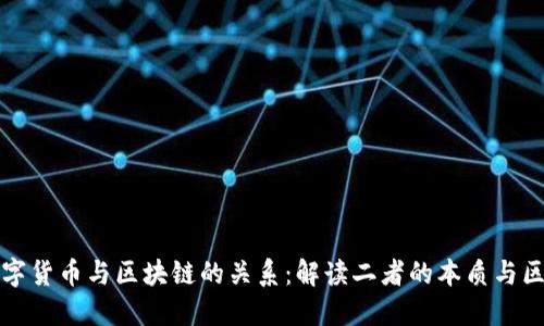数字货币与区块链的关系：解读二者的本质与区别
