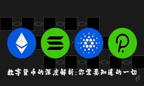 数字货币的深度解析：你需要知道的一切