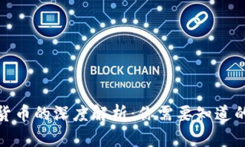 数字货币的深度解析：你需要知道的一切