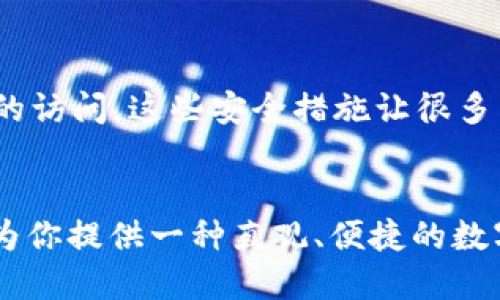    如何下载并安装 Tokenim 钱包  / 

 guanjianci  Tokenim, 钱包, 下载, 移动设备  /guanjianci 

 引言 
 随着区块链技术的不断发展，数字货币的应用逐渐普及，越来越多的人开始关注如何安全地存储和管理他们的数字资产。在这个过程中，选择一个合适的钱包变得至关重要。Tokenim 作为一款新兴的数字钱包，以其用户友好的界面和强大的安全特性吸引了众多用户的目光。那么，如何下载并安装 Tokenim 钱包呢？

 什么是 Tokenim 钱包？ 
 在深入探讨下载过程之前，我们先来了解一下 Tokenim 钱包。Tokenim 是一款多功能的数字货币钱包，支持多种主流的加密货币，如比特币、以太坊和一些主流的 ERC-20 代币。它不仅提供基本的存储和转账功能，还具备交易记录追踪、市场行情查询以及安全备份等多项实用功能。你是不是也这么认为，选择一个功能齐全的钱包可以让我们的数字资产管理更加轻松？

 为什么选择 Tokenim 钱包？ 
 选择 Tokenim 钱包的理由有很多。首先，其安全性得到了用户的广泛认可。Tokenim 采用先进的加密技术，确保用户的私钥安全。此外，用户界面设计，使得即便是没有相关技术背景的新手也能轻松上手。
 其次，Tokenim 还提供了多种语言支持，这意味着无论你来自哪个国家，都能以自己熟悉的语言使用这个钱包。最后，Tokenim 的开发团队持续更新，及时修复漏洞，保持软件的安全和稳定性。这些都让 Tokenim 成为一个值得信赖的数字货币钱包。

 如何下载 Tokenim 钱包？ 
 下载 Tokenim 钱包的步骤其实非常简单。首先，你需要确定自己使用的设备是 Android 还是 iOS，因为 Tokenim 都支持这两个主流操作系统。接下来，你可以按照以下步骤进行操作。

h4 对于 Android 用户 /h4
 1. 打开 Google Play 商店，使用你的 Google 账户登录。
 2. 在搜索框中输入“Tokenim”，找到相应的 APP。
 3. 点击“安装”按钮，等待下载和安装完成。
 4. 安装完成后，点击“打开”按钮，按照提示进行初步设置。
 对于大部分用户来说，这个过程应该不会超过几分钟。难道你不想在几分钟内拥有一个安全的钱包吗？

h4 对于 iOS 用户 /h4
 1. 打开 App Store，使用你的 Apple ID 登录。
 2. 在搜索框中输入“Tokenim”，找到相应的 APP。
 3. 点击“获取”按钮，输入你的 Apple ID 密码，等待下载和安装完成。
 4. 安装完成后，点击“打开”按钮，按照提示进行初步设置。
 iOS 用户的下载过程同样简单，尽管可能需要一点时间来输入你的 Apple ID 密码，但你是不是觉得这些小细节值得拥有一个安心的钱包呢？

 Tokenim 钱包的初始设置 
 下载并安装完毕后，接下来就是进行初始设置。打开 Tokenim APP，你会看到几个重要的步骤。这些设置将确保你的钱包的安全性和便捷性。

h4 创建新钱包 /h4
 如果你是第一次使用 Tokenim，你需要选择“创建新钱包”。在这里，系统会要求你设置一个强密码，这个密码将用于保护你的钱包。请务必选择一个安全性高的密码，最好由字母、数字和符号组成，至少要有8位以上。

h4 备份你的钱包 /h4
 设置好密码后，你将进入备份阶段。Tokenim 会生成一组助记词，确保你把这些助记词妥善保存。这组助记词是恢复钱包的唯一凭证，丢失将意味着无法找回你的资产。你是不是在想，这些助记词的重要性不言而喻？

h4 开始使用钱包 /h4
 助记词备份完成后，你就可以开始使用 Tokenim 钱包了，界面友好的设计让你可以轻松进行收款、转账或查看资产。在开始这个数字资产之旅时，记得定期更新应用程序，以便享受最新的功能和安全措施。

 Tokenim 钱包的功能探索 
 当然，下载并安装 Tokenim 钱包只是第一步，如何使用它才是关键。Tokenim 钱包为用户提供了丰富的功能，让我们来深入了解这些功能。

h4 资金管理 /h4
 Tokenim 钱包的核心功能是资产管理。用户可以方便地查看余额，进行收款和转账。在转账时，用户只需输入对方的钱包地址和转账金额，稍后即可完成交易。这一过程中，一些用户可能会担心安全性，这也是我特别想强调的。Tokenim 钱包采用了双重验证机制，确保了交易的安全。

h4 实时市场行情 /h4
 除了基本的资金管理，Tokenim 还提供实时市场行情查询功能。用户可以随时随地了解自己关注的数字货币的最新价格、涨跌幅等信息。这对于及时把握投资机会至关重要。你会不会在看到实时价格时有种冲动，想要立即进行交易呢？

h4 多币种支持 /h4
 Tokenim 钱包支持多种加密货币，这意味着用户可以在一个平台上管理多种数字资产。这种方便性为用户节省了时间和精力，不再需要在多个钱包之间切换。你是不是也觉得，能够在一个钱包中管理多种资产是一种绝妙的体验？

h4 安全性措施 /h4
 安全性一直是数字资产管理的重中之重。Tokenim 钱包采用端对端加密，确保用户的私钥和财务信息安全。此外，用户定期权设置和账户活动监控可以有效防止未经授权的访问。这些安全措施让很多用户都对 Tokenim 的安全性表示满意，你是否也是其中之一？

 结语 
 总的来说，下载和使用 Tokenim 钱包非常简单，且其丰富的功能与安全性让它在数字货币钱包中非常具有竞争力。无论你是新手还是有一定经验的用户，Tokenim 都能为你提供一种直观、便捷的数字资产管理体验。希望在阅读了这篇文章后，你能顺利下载并享受到 Tokenim 钱包带来的便利与安全！