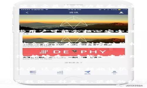    如何下载并安装 Tokenim 钱包  / 

 guanjianci  Tokenim, 钱包, 下载, 移动设备  /guanjianci 

 引言 
 随着区块链技术的不断发展，数字货币的应用逐渐普及，越来越多的人开始关注如何安全地存储和管理他们的数字资产。在这个过程中，选择一个合适的钱包变得至关重要。Tokenim 作为一款新兴的数字钱包，以其用户友好的界面和强大的安全特性吸引了众多用户的目光。那么，如何下载并安装 Tokenim 钱包呢？

 什么是 Tokenim 钱包？ 
 在深入探讨下载过程之前，我们先来了解一下 Tokenim 钱包。Tokenim 是一款多功能的数字货币钱包，支持多种主流的加密货币，如比特币、以太坊和一些主流的 ERC-20 代币。它不仅提供基本的存储和转账功能，还具备交易记录追踪、市场行情查询以及安全备份等多项实用功能。你是不是也这么认为，选择一个功能齐全的钱包可以让我们的数字资产管理更加轻松？

 为什么选择 Tokenim 钱包？ 
 选择 Tokenim 钱包的理由有很多。首先，其安全性得到了用户的广泛认可。Tokenim 采用先进的加密技术，确保用户的私钥安全。此外，用户界面设计，使得即便是没有相关技术背景的新手也能轻松上手。
 其次，Tokenim 还提供了多种语言支持，这意味着无论你来自哪个国家，都能以自己熟悉的语言使用这个钱包。最后，Tokenim 的开发团队持续更新，及时修复漏洞，保持软件的安全和稳定性。这些都让 Tokenim 成为一个值得信赖的数字货币钱包。

 如何下载 Tokenim 钱包？ 
 下载 Tokenim 钱包的步骤其实非常简单。首先，你需要确定自己使用的设备是 Android 还是 iOS，因为 Tokenim 都支持这两个主流操作系统。接下来，你可以按照以下步骤进行操作。

h4 对于 Android 用户 /h4
 1. 打开 Google Play 商店，使用你的 Google 账户登录。
 2. 在搜索框中输入“Tokenim”，找到相应的 APP。
 3. 点击“安装”按钮，等待下载和安装完成。
 4. 安装完成后，点击“打开”按钮，按照提示进行初步设置。
 对于大部分用户来说，这个过程应该不会超过几分钟。难道你不想在几分钟内拥有一个安全的钱包吗？

h4 对于 iOS 用户 /h4
 1. 打开 App Store，使用你的 Apple ID 登录。
 2. 在搜索框中输入“Tokenim”，找到相应的 APP。
 3. 点击“获取”按钮，输入你的 Apple ID 密码，等待下载和安装完成。
 4. 安装完成后，点击“打开”按钮，按照提示进行初步设置。
 iOS 用户的下载过程同样简单，尽管可能需要一点时间来输入你的 Apple ID 密码，但你是不是觉得这些小细节值得拥有一个安心的钱包呢？

 Tokenim 钱包的初始设置 
 下载并安装完毕后，接下来就是进行初始设置。打开 Tokenim APP，你会看到几个重要的步骤。这些设置将确保你的钱包的安全性和便捷性。

h4 创建新钱包 /h4
 如果你是第一次使用 Tokenim，你需要选择“创建新钱包”。在这里，系统会要求你设置一个强密码，这个密码将用于保护你的钱包。请务必选择一个安全性高的密码，最好由字母、数字和符号组成，至少要有8位以上。

h4 备份你的钱包 /h4
 设置好密码后，你将进入备份阶段。Tokenim 会生成一组助记词，确保你把这些助记词妥善保存。这组助记词是恢复钱包的唯一凭证，丢失将意味着无法找回你的资产。你是不是在想，这些助记词的重要性不言而喻？

h4 开始使用钱包 /h4
 助记词备份完成后，你就可以开始使用 Tokenim 钱包了，界面友好的设计让你可以轻松进行收款、转账或查看资产。在开始这个数字资产之旅时，记得定期更新应用程序，以便享受最新的功能和安全措施。

 Tokenim 钱包的功能探索 
 当然，下载并安装 Tokenim 钱包只是第一步，如何使用它才是关键。Tokenim 钱包为用户提供了丰富的功能，让我们来深入了解这些功能。

h4 资金管理 /h4
 Tokenim 钱包的核心功能是资产管理。用户可以方便地查看余额，进行收款和转账。在转账时，用户只需输入对方的钱包地址和转账金额，稍后即可完成交易。这一过程中，一些用户可能会担心安全性，这也是我特别想强调的。Tokenim 钱包采用了双重验证机制，确保了交易的安全。

h4 实时市场行情 /h4
 除了基本的资金管理，Tokenim 还提供实时市场行情查询功能。用户可以随时随地了解自己关注的数字货币的最新价格、涨跌幅等信息。这对于及时把握投资机会至关重要。你会不会在看到实时价格时有种冲动，想要立即进行交易呢？

h4 多币种支持 /h4
 Tokenim 钱包支持多种加密货币，这意味着用户可以在一个平台上管理多种数字资产。这种方便性为用户节省了时间和精力，不再需要在多个钱包之间切换。你是不是也觉得，能够在一个钱包中管理多种资产是一种绝妙的体验？

h4 安全性措施 /h4
 安全性一直是数字资产管理的重中之重。Tokenim 钱包采用端对端加密，确保用户的私钥和财务信息安全。此外，用户定期权设置和账户活动监控可以有效防止未经授权的访问。这些安全措施让很多用户都对 Tokenim 的安全性表示满意，你是否也是其中之一？

 结语 
 总的来说，下载和使用 Tokenim 钱包非常简单，且其丰富的功能与安全性让它在数字货币钱包中非常具有竞争力。无论你是新手还是有一定经验的用户，Tokenim 都能为你提供一种直观、便捷的数字资产管理体验。希望在阅读了这篇文章后，你能顺利下载并享受到 Tokenim 钱包带来的便利与安全！