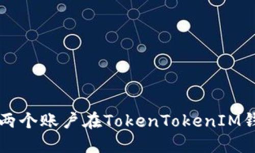 如何授权两个账户在TokenTokenIM钱包中使用