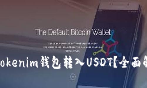 哪个平台支持Tokenim钱包转入USDT？全面解析与最佳选择
