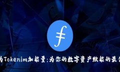 如何为Tokenim加能量：为你