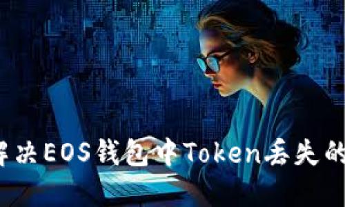 如何解决EOS钱包中Token丢失的问题？