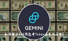 如何解决EOS钱包中Token丢失