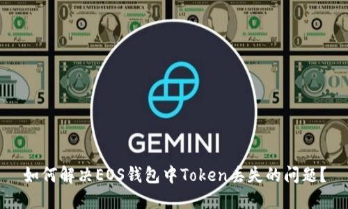 如何解决EOS钱包中Token丢失的问题？