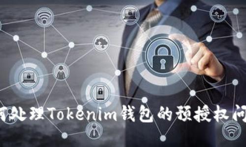 如何处理Tokenim钱包的预授权问题？