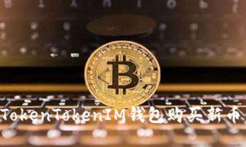 如何通过TokenTokenIM钱包购买新币：详细指南