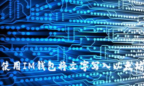如何使用IM钱包将文字写入以太坊网络