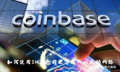 如何使用IM钱包将文字写入以太坊网络