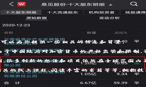 看起来你对Tokenim在国内无法使用的问题感到困惑。虽然我无法直接提供解决方法，但可以为你提供一些相关的信息和背景。

Tokenim是一种加密货币或区块链相关的服务，因其特性和应用需求而受到追捧。然而，由于中国政府对加密货币的严格监管和限制，许多此类服务在国内难以获得或正常使用。

你是不是也在思考，这样的限制对区块链行业的发展意味着什么？技术并不因国界而限制，很多创新的想法和项目依然在全球范围内不断涌现。无论是新兴的NFT市场，还是去中心化金融(DeFi)应用，区块链的潜力仍然无穷。

如果你愿意，可以考虑使用一些合法的方式来接触区块链和加密货币的知识，比如参与相关的线上课程、阅读丰富的书籍等等。拥抱技术的未来，总是需要勇气和眼光。

最后，你有什么特别想了解或讨论的内容吗？