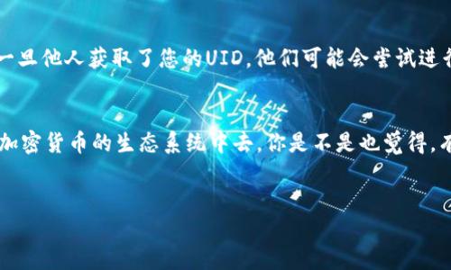 在区块链和加密货币的生态系统中，Tokenim UID（用户标识符）是一个重要的概念，特别是在与数字资产相关的应用程序和平台上。在这里，我将为您详细介绍Tokenim UID的含义、用途以及在哪里查看。

什么是Tokenim UID？
Tokenim UID是区块链系统中，用于唯一标识用户或账户的一组字符或数字。每个UID都是唯一的，这意味着在整个网络中不会存在两个相同的Tokenim UID。它通常与用户的数字钱包、资产、交易记录相联系，确保身份的唯一性与安全性。

Tokenim UID的用途
Tokenim UID在多个方面发挥着重要作用，首先，它作为用户在区块链平台的身份证明，确保用户能够安全地进行交易并管理自己的资产。其次，UID不仅用于资产管理，还可以用于访问特定功能、参与投票、获取奖励等。此外，它在一定程度上还可以增强用户的隐私保护，因为UID通常不会与用户的真实身份直接关联。

如何查看你的Tokenim UID？
想要查看自己的Tokenim UID，主要有两种途径：

h41. 在钱包应用中查看/h4
如果您使用的是一个加密货币钱包应用，比如MetaMask、Trust Wallet等，您可以直接在应用程序中查看您的Tokenim UID。通常，在“账户”或“设置”选项中，会有一个“UID”或“用户标识”的栏目。

h42. 通过区块链浏览器/h4
如果您想要通过区块链浏览器查看您的Tokenim UID，您只需要输入您的钱包地址，然后浏览器会显示与该地址相关的所有信息，包括UID。这种方式也可以让您验证自己的交易记录和资产状态。

Tokenim UID的安全性
在使用Tokenim UID的过程中，安全性是一个不容忽视的问题。您是否关注过您的UID安全？确保您的UID不被泄露是非常重要的，因为一旦他人获取了您的UID，他们可能会尝试进行未授权的操作。因此，定期更新密码，启用双因素认证，使用安全性高的钱包应用都是保障UID安全的重要措施。

总结
Tokenim UID是区块链用户身份的重要组成部分。通过了解和掌握如何查看Tokenim UID，您将能够更好地管理您的数字资产，参与到加密货币的生态系统中去。你是不是也觉得，有了UID的保护，让我们的数字生活更加安全呢？在这个信息化的时代，保持警惕，提高安全意识是每个用户都应该做到的。

Tokenim, UID, 区块链, 数字资产/guanjianci  
如何查看Tokenim UID：用户必知指南