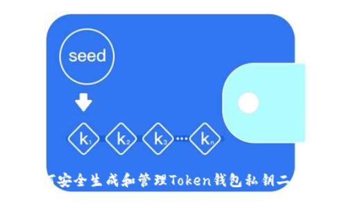如何安全生成和管理Token钱包私钥二维码