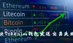 如何解决Tokenim钱包发送交