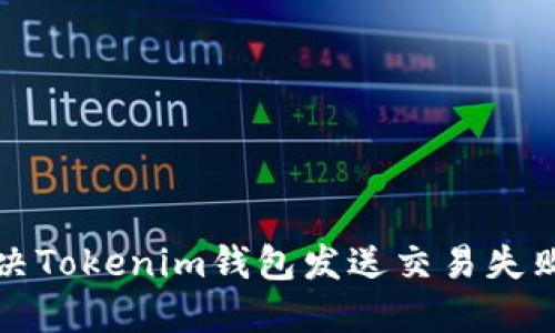 如何解决Tokenim钱包发送交易失败的问题