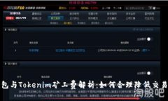 TP钱包与Tokenim矿工费解析