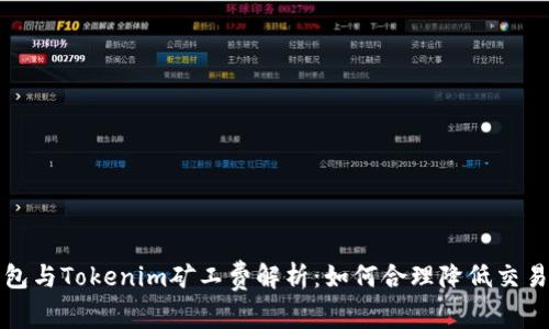 TP钱包与Tokenim矿工费解析：如何合理降低交易成本