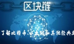 老牌数字货币：深入了解