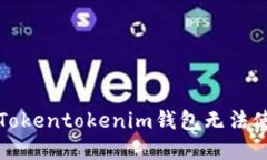 如何解决Tokentokenim钱包无