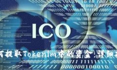 如何提取Tokenim中的资金：