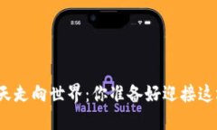 数字货币明天走向世界：