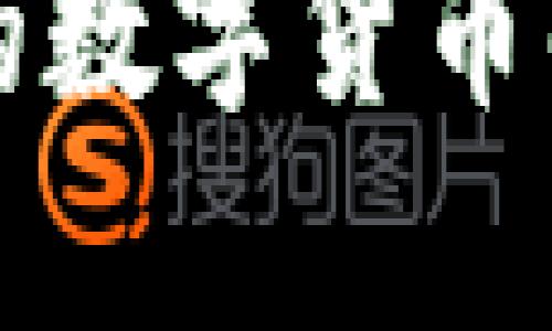 当前最受欢迎的数字货币解析与投资机会