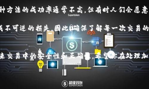 如果你在进行加密货币交易时不小心转错了代币，取消转账通常是不可能的，因为大多数区块链交易一旦确认后就无法撤回。这是区块链的一个基本特性，旨在确保交易的不可篡改性和透明性。但是，如果你遇到这种情况，可以尝试以下几种方法：

1. 检查交易状态
首先，你需要确认你的交易是否已经被确认。如果交易还在等待状态，可能还有机会取消。你可以通过区块链浏览器查看交易的状态。

2. 联系交易所或平台
如果你是通过交易所进行的转账，联系他们的客服是一个不错的选择。虽然大多数情况下他们无法撤回确认的交易，但有可能会提供一些建议或帮助。

3. 寻找相关社区的帮助
在一些加密货币论坛或者社交媒体平台上，向其他用户寻求帮助也是一个选择。许多经验丰富的用户可能会分享他们的经历，或许能给你一些解决方案或建议。

4. 学习如何避免未来的错误
最重要的是，从这次经历中吸取教训。研究如何正确转账和安全存储你的代币是非常重要的，比如始终双重检查地址、确认代币种类、使用硬件钱包等。

5. 考虑代币的去向
如果你转错的代币是你所能访问的地址，可以尝试联系该地址的拥有者，请求他们返回你的代币。这种方法的成功率通常不高，但有时人们会愿意帮助。

你是不是也觉得这种转错代币的情况令人沮丧？加密货币的操作涉及很多细节，一不小心就可能造成不可逆的损失。因此，确保了解每一次交易的细节，才是保障自己资产安全的重要方式。 

总结
转错代币后并没有直接的解决办法，但采取以上的步骤，可以最大限度地减少损失，以及提高你在未来交易中的安全性和正确性。希望你在处理加密交易时更加谨慎，也祝你的未来交易万无一失。 

如果你有其他疑虑或问题，随时可以提问。