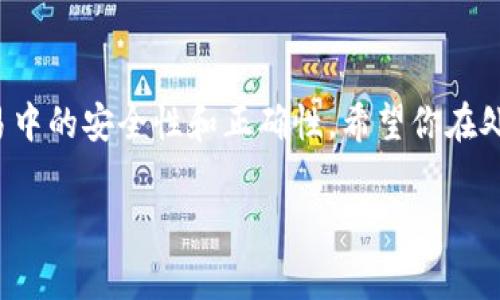 如果你在进行加密货币交易时不小心转错了代币，取消转账通常是不可能的，因为大多数区块链交易一旦确认后就无法撤回。这是区块链的一个基本特性，旨在确保交易的不可篡改性和透明性。但是，如果你遇到这种情况，可以尝试以下几种方法：

1. 检查交易状态
首先，你需要确认你的交易是否已经被确认。如果交易还在等待状态，可能还有机会取消。你可以通过区块链浏览器查看交易的状态。

2. 联系交易所或平台
如果你是通过交易所进行的转账，联系他们的客服是一个不错的选择。虽然大多数情况下他们无法撤回确认的交易，但有可能会提供一些建议或帮助。

3. 寻找相关社区的帮助
在一些加密货币论坛或者社交媒体平台上，向其他用户寻求帮助也是一个选择。许多经验丰富的用户可能会分享他们的经历，或许能给你一些解决方案或建议。

4. 学习如何避免未来的错误
最重要的是，从这次经历中吸取教训。研究如何正确转账和安全存储你的代币是非常重要的，比如始终双重检查地址、确认代币种类、使用硬件钱包等。

5. 考虑代币的去向
如果你转错的代币是你所能访问的地址，可以尝试联系该地址的拥有者，请求他们返回你的代币。这种方法的成功率通常不高，但有时人们会愿意帮助。

你是不是也觉得这种转错代币的情况令人沮丧？加密货币的操作涉及很多细节，一不小心就可能造成不可逆的损失。因此，确保了解每一次交易的细节，才是保障自己资产安全的重要方式。 

总结
转错代币后并没有直接的解决办法，但采取以上的步骤，可以最大限度地减少损失，以及提高你在未来交易中的安全性和正确性。希望你在处理加密交易时更加谨慎，也祝你的未来交易万无一失。 

如果你有其他疑虑或问题，随时可以提问。