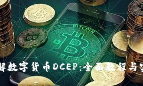 深入了解数字货币DCEP：全面教程与实用指南