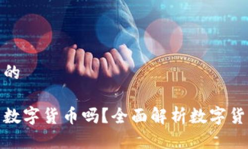 思考一个并且的

现在适合投资数字货币吗？全面解析数字货币的未来市场