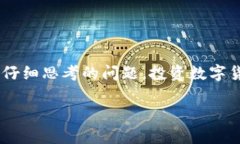 数字货币的线上平台：如