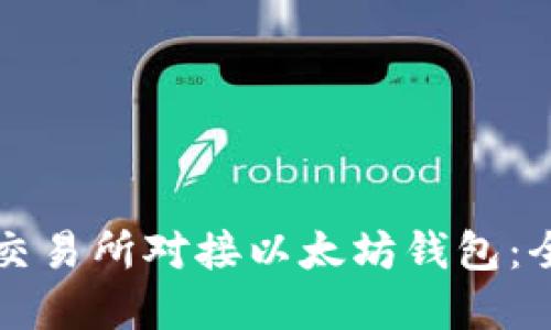 如何在交易所对接以太坊钱包：全面指南