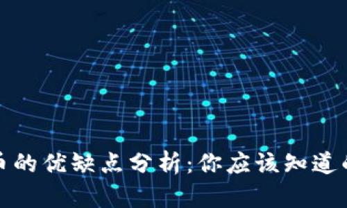 数字货币的优缺点分析：你应该知道的关键点