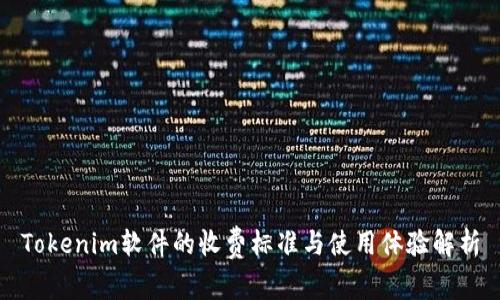 Tokenim软件的收费标准与使用体验解析