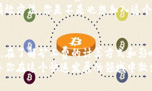 jiaotiTokenim矿工费是多少人民币？/jiaoti  
Tokenim, 矿工费, 人民币, 加密货币/guanjianci  

引言
随着区块链技术的不断发展，加密货币的影响力逐渐渗透到我们的日常生活中。在这个领域中，矿工费是一个不可忽视的环节，对于很多投资者和用户来说，它直接影响到交易的成本和效率。那么，Tokenim矿工费在人民币的计价上又是一个什么样的情况呢？

什么是Tokenim？
Tokenim作为一个相对新兴的加密货币项目，旨在为用户提供便捷、安全的数字资产交易体验。通过先进的区块链技术，Tokenim不仅支持多种加密货币的交易，还为用户提供了良好的流动性和低交易费用的优势。那么，矿工费在这个过程中又扮演了什么样的角色呢？

矿工费的基本概念
矿工费，通俗来讲，就是在区块链网络上进行交易时，用户需要支付给矿工的费用，以激励他们在验证和处理交易过程中所付出的努力。矿工是维护区块链安全的关键角色，他们通过计算复杂的数学难题，来确保交易的有效性和安全性。
在不同的加密货币和网络中，矿工费的计算方式可能有所不同。一般来说，矿工费由交易的复杂度、网络的拥堵情况以及矿工的参与数量等因素共同决定。是不是觉得这听起来有些复杂？实际上，理解矿工费的运作规律，对于我们在加密市场上的投资决策是非常重要的。

Tokenim的矿工费结构
在Tokenim的生态系统中，矿工费的设定是为了保障网络的稳定性和交易的及时性。根据最新的数据，Tokenim的矿工费一般较为合理，通常在每笔交易的0.01%到0.05%之间，具体的费用会因市场情况而有所波动。
这一收费机制在Tokenim的白皮书中有所提及，目的是为了解决高昂的矿工费带来的用户体验问题。相比于其他一些加密货币项目，Tokenim在矿工费的设定上显得更加人性化，尤其是在网络交通比较密集的时候，用户能够感受到这一系统的优越性。

如何将Tokenim矿工费转换为人民币？
在了解了Tokenim的矿工费用后，许多人可能会问：那么我应该如何将这些费用转换为人民币呢？这一过程实际上是通过实时的市场汇率来实现的。假设Tokenim当前的价格为10美元，而1美元约合7元人民币，那么如果一笔交易的矿工费为0.01Tokenim，按照当前价格计算，矿工费也就大约为0.07人民币。
当然，市场是不断变化的，汇率也会随之波动。所以，实时关注市场动态，并运用合适的汇率计算工具，对于每位投资者来说都非常重要。你是否也在时刻关注汇率的波动呢？

影响矿工费的因素
矿工费受多种因素影响，理解这些因素可以帮助我们更好地控制交易成本。首先，网络的拥堵情况是决定矿工费高低的重要因素。当网络交易量增加，矿工需要处理更多的交易时，矿工费通常会随之上涨。
其次，交易的复杂度和数据大小也会影响矿工费。如果一笔交易涉及多个输入和输出，处理起来相对复杂，自然需要更高的矿工费来激励矿工。
最后，市场供需关系也是不可忽略的因素。当用户大量涌入节点进行交易时，供需失衡，矿工费便会随之上升。这种情况下，了解市场动态和合理规划交易时机显得尤为关键。有没有想过在高峰期进行交易可能会让你支付更高的费用呢？

交易以降低矿工费
如何交易，降低矿工费，是每位Tokenim用户都需要考虑的一个问题。首先，可以选择在网络相对空闲的时段进行交易，比如在周末或者是夜间，通常这个时候的矿工费会比较低。
其次，保持交易数据的简洁，以减少不必要的输入和输出，这可以有效降低 miner fee。通过使用一些的交易工具，你可以直观地看到不同情况下的矿工费，从而做出更加明智的决策。
最后，定期关注Tokenim的官方公告和社区讨论，获取最新的交易费用信息和技巧，与其他用户分享心得，这都是帮助你降低交易成本的有效方法。你是不是也想加入这个共享交流的团队呢？

总结
在加密货币交易中，矿工费无疑是一个重要的考量因素。Tokenim作为一个新兴的数字资产平台，以其相对较低的矿工费吸引了不少用户。在了解矿工费的计算方式和影响因素之后，合理规划交易时间和方式，可以帮助用户最大程度地降低交易成本。
同时，保持对市场动态的关注和敏感，将大大提升你的投资经验和效益。希望以上信息能够帮助你更好地理解Tokenim的矿工费用，并指导你在这个快速发展的领域中做出明智的决策。你准备好迎接这个新的加密时代了吗？