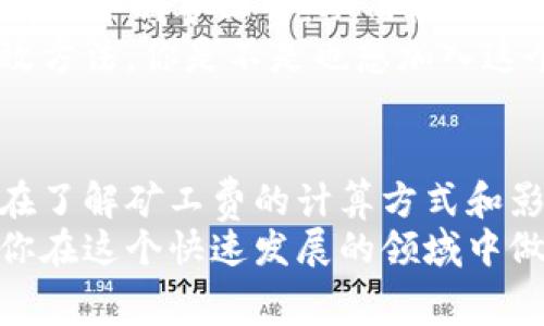 jiaotiTokenim矿工费是多少人民币？/jiaoti  
Tokenim, 矿工费, 人民币, 加密货币/guanjianci  

引言
随着区块链技术的不断发展，加密货币的影响力逐渐渗透到我们的日常生活中。在这个领域中，矿工费是一个不可忽视的环节，对于很多投资者和用户来说，它直接影响到交易的成本和效率。那么，Tokenim矿工费在人民币的计价上又是一个什么样的情况呢？

什么是Tokenim？
Tokenim作为一个相对新兴的加密货币项目，旨在为用户提供便捷、安全的数字资产交易体验。通过先进的区块链技术，Tokenim不仅支持多种加密货币的交易，还为用户提供了良好的流动性和低交易费用的优势。那么，矿工费在这个过程中又扮演了什么样的角色呢？

矿工费的基本概念
矿工费，通俗来讲，就是在区块链网络上进行交易时，用户需要支付给矿工的费用，以激励他们在验证和处理交易过程中所付出的努力。矿工是维护区块链安全的关键角色，他们通过计算复杂的数学难题，来确保交易的有效性和安全性。
在不同的加密货币和网络中，矿工费的计算方式可能有所不同。一般来说，矿工费由交易的复杂度、网络的拥堵情况以及矿工的参与数量等因素共同决定。是不是觉得这听起来有些复杂？实际上，理解矿工费的运作规律，对于我们在加密市场上的投资决策是非常重要的。

Tokenim的矿工费结构
在Tokenim的生态系统中，矿工费的设定是为了保障网络的稳定性和交易的及时性。根据最新的数据，Tokenim的矿工费一般较为合理，通常在每笔交易的0.01%到0.05%之间，具体的费用会因市场情况而有所波动。
这一收费机制在Tokenim的白皮书中有所提及，目的是为了解决高昂的矿工费带来的用户体验问题。相比于其他一些加密货币项目，Tokenim在矿工费的设定上显得更加人性化，尤其是在网络交通比较密集的时候，用户能够感受到这一系统的优越性。

如何将Tokenim矿工费转换为人民币？
在了解了Tokenim的矿工费用后，许多人可能会问：那么我应该如何将这些费用转换为人民币呢？这一过程实际上是通过实时的市场汇率来实现的。假设Tokenim当前的价格为10美元，而1美元约合7元人民币，那么如果一笔交易的矿工费为0.01Tokenim，按照当前价格计算，矿工费也就大约为0.07人民币。
当然，市场是不断变化的，汇率也会随之波动。所以，实时关注市场动态，并运用合适的汇率计算工具，对于每位投资者来说都非常重要。你是否也在时刻关注汇率的波动呢？

影响矿工费的因素
矿工费受多种因素影响，理解这些因素可以帮助我们更好地控制交易成本。首先，网络的拥堵情况是决定矿工费高低的重要因素。当网络交易量增加，矿工需要处理更多的交易时，矿工费通常会随之上涨。
其次，交易的复杂度和数据大小也会影响矿工费。如果一笔交易涉及多个输入和输出，处理起来相对复杂，自然需要更高的矿工费来激励矿工。
最后，市场供需关系也是不可忽略的因素。当用户大量涌入节点进行交易时，供需失衡，矿工费便会随之上升。这种情况下，了解市场动态和合理规划交易时机显得尤为关键。有没有想过在高峰期进行交易可能会让你支付更高的费用呢？

交易以降低矿工费
如何交易，降低矿工费，是每位Tokenim用户都需要考虑的一个问题。首先，可以选择在网络相对空闲的时段进行交易，比如在周末或者是夜间，通常这个时候的矿工费会比较低。
其次，保持交易数据的简洁，以减少不必要的输入和输出，这可以有效降低 miner fee。通过使用一些的交易工具，你可以直观地看到不同情况下的矿工费，从而做出更加明智的决策。
最后，定期关注Tokenim的官方公告和社区讨论，获取最新的交易费用信息和技巧，与其他用户分享心得，这都是帮助你降低交易成本的有效方法。你是不是也想加入这个共享交流的团队呢？

总结
在加密货币交易中，矿工费无疑是一个重要的考量因素。Tokenim作为一个新兴的数字资产平台，以其相对较低的矿工费吸引了不少用户。在了解矿工费的计算方式和影响因素之后，合理规划交易时间和方式，可以帮助用户最大程度地降低交易成本。
同时，保持对市场动态的关注和敏感，将大大提升你的投资经验和效益。希望以上信息能够帮助你更好地理解Tokenim的矿工费用，并指导你在这个快速发展的领域中做出明智的决策。你准备好迎接这个新的加密时代了吗？