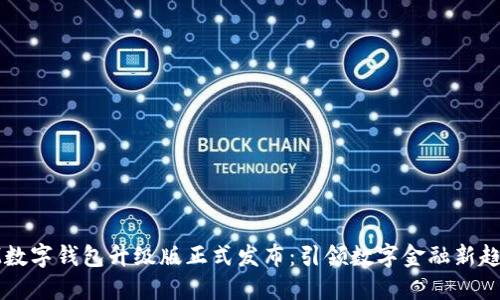 IM数字钱包升级版正式发布：引领数字金融新趋势