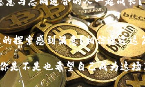   解决以太坊Token钱包无法转出问题的终极指南 / 

 guanjianci 以太坊, Token钱包, 钱包转出, 区块链问题 /guanjianci 

前言
在当今的数字货币时代，区块链技术和加密货币钱包已经成为我们生活中不可或缺的一部分。尤其是以太坊，它在智能合约和去中心化应用（DApps）中取得了举足轻重的地位。但你是否曾经遇到过Token钱包无法转出以太坊的尴尬局面？如果是的话，那么这篇详尽的指南将为你解开这个谜团，让你重拾信心。

认识以太坊Token钱包
首先，让我们简单了解一下以太坊是什么，以及Token钱包的基本概念。以太坊是一个开源的区块链平台，允许开发者创建和部署智能合约和去中心化应用。Token钱包则是一个存储和交易以太坊以及其派生Token的工具。

那么，为什么你会选择Token钱包呢？因为它们通常提供更为灵活的功能，比如多币种支持、去中心化交易等。但问题在于，有时你会发现自己的Token在钱包中无法转出，似乎被“锁住”了一样。这让人感到沮丧，你是不是也有这样的体验呢？

Token无法转出的常见原因
现在，让我们深入探讨一些导致你的以太坊Token钱包无法转出的常见原因。

h41. 网络问题/h4
首先，网络连接是否稳定是我们需要关注的首要因素。如果你的网络不稳定，可能会在交易过程中出现问题，导致转出失败。你是否在复查网络连接的时候，发现原来之前的长时间卡顿居然是因为网络原因？

h42. 余额不足/h4
其次，我们需要确认你的钱包余额是否足够。每次进行以太坊或其Token的转账，除了Transfer的金额外，还需要支付Gas费（交易手续费）。如果你的余额不足以支付这些费用，自然无法顺利转出。记得检查一下，你的余额是够的吗？

h43. 钱包锁定/h4
另外，如果你的Token钱包处于锁定状态，此时你也无法完成转出。例如，有时因为安全原因，你的钱包可能需要输入密码或进行身份验证才能解锁。此时，你是否想过可能是手滑把自己的钱包锁了呢？

h44. 合约问题/h4
有时Token转出失败的原因是智能合约本身的问题。如果你正在使用某种特定的Token，该Token的合约可能存在bug或某种限制，导致无法进行转账。这是否让你想起你可能见过的某个Token故事？

h45. 兼容性问题/h4
最后，并不是所有的Token钱包都支持所有类型的Token。如果你使用的Token钱包不兼容你想转出的Token，转账也会失败。换句话说，你的“跨界交易”遭遇了障碍，你是否觉得这种情况在其他地方也经常出现？

解决方法
了解了导致Token无法转出的原因，接下来让我们讨论如何解决这些问题。

h41. 检查网络连接/h4
首先，你应该确保设备连接的网络是稳定的。如果需要，可以尝试重启 router 或者更换网络，再尝试进行转账。你是否想过，简单的网络问题竟然可能导致重大损失？

h42. 确认余额/h4
接下来，请查看你的钱包余额并确保充足。确保余额足够支付转账金额以及Gas费。如果不足，想办法补充余额，比如再次购买以太坊或其他需要的Token。你是否曾遇到过这种小失误？

h43. 解锁钱包/h4
确认证实你的钱包是否被锁定，如果是，按照钱包提供的指引进行解锁。如此简单，却常常被我们忽视，你是否愿意尝试一下？

h44. 查阅合约状态/h4
如果你怀疑是合约的问题，可以查找Token的相关信息，看看是否存在已知问题或升级公告。社交媒体、社区论坛或项目的官方网站都是一些获取信息的好地方。你是否意识到，了解合约状况能为你的交易提供多大的便利？

h45. 使用兼容钱包/h4
如果你使用的Token钱包确实不支持你想转出的Token，可以考虑转换至另一个支持该 Token 的钱包进行交易。其实，钱包也像生活中的其他工具，选择合适的能让你事半功倍，你是否想起自己在选购工具时也会认真考量？

预防措施
当你解决了Token转出问题后，为了避免类似问题再次发生，我们来谈谈一些预防措施。

h41. 定期备份钱包/h4
定期备份你的钱包是一个明智的选择，这样可以在万一发生问题时及时挽回损失。每次安装新软件、更新或者更换设备时都确保备份，你是否有这种意识？

h42. 学习相关知识/h4
深入了解区块链技术和加密货币的工作原理能够帮助你在遇到问题时高效应对。多读书、多看相关文章，你是否觉得知识有时能成为避风港？

h43. 加入社区/h4
加入以太坊或其他区块链社区可以让你第一时间了解到最新的动态，获取他人的经验，这样在遇到问题时也能更快找到解决方案。你是否愿意与志同道合的人一起成长？

结语
总的来说，Token钱包无法转出以太坊的问题可能由多种因素造成，而了解这些原因及其解决方法可以帮助你轻松应对。你是否已经对此次的探索感到满意？相信通过这篇指南，即便再遇到同样的问题，你也会迎刃而解。不妨多多实践，了解这些知识总会让你在数字货币的世界中游刃有余。

记得与身边的朋友分享这些经验，一起探就如何进行有效的转账。毕竟，良好的区块链使用习惯能够更加顺利地开启未来的数字经济之旅。你是不是也希望自己成为这场革命中的参与者？
