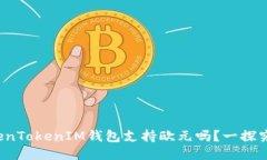 TokenTokenIM钱包支持欧元吗