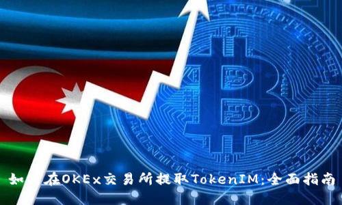 如何在OKEx交易所提取TokenIM：全面指南