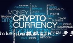 如何通过Tokenim提现ETH：一