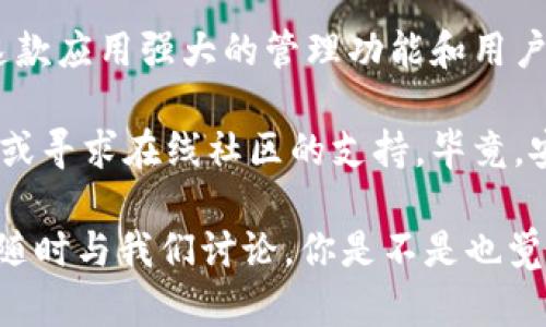 要下载和安装 TokenIM，你可以按照以下步骤进行操作。TokenIM 是一款用于加密货币管理的应用程序，用户可以安全地存储和交易加密资产。以下是详细的指南，帮助你了解如何下载和安装 TokenIM。

步骤一：访问官方网站
首先，你需要访问 TokenIM 的官方网站。在浏览器中输入官方网站的 URL，这通常是唯一的、以 HTTPS 开头的网站，以确保安全性。你知道吗？访问正版渠道不仅可以避免恶意软件，还可以确保你下载的是最新版本的应用程序。

步骤二：选择下载链接
一旦你到达官方网站，寻找“下载”按钮或链接。通常，它会在首页或导航栏上清晰可见。点击后，你会看到不同版本的下载选项，可能包括适用于 Android、iOS、Windows 或 Mac 的版本。在选择时，请确认你的设备类型和操作系统。

步骤三：下载应用程序
点击你所需版本旁边的下载链接。浏览器会开始下载 TokenIM 安装文件。下载时间通常取决于你的网络速度，你是不是也在期待这款应用的到来？记得耐心等待！

步骤四：安装应用程序
下载完成后，找到下载的文件。在 Windows 或 Mac 上，通常可以在“下载”文件夹中找到它。双击安装文件，按照屏幕上的指示进行安装。在 Android 和 iOS 设备上，可能需要从应用商店进行安装。确保你允许必要的权限，以便应用能够正常运行。

步骤五：创建账户并登录
安装完成后，打开 TokenIM 应用。首次使用时，你需要创建一个新账户。输入电子邮件地址和密码，遵循提示完成账户设置。你是否觉得创建新账户可能有些繁琐？其实，这一步的安全性对于保护你资产是至关重要的！

步骤六：安全设置
使用加密应用的一个重要方面是保护好你的账户安全。在设置中，检查可以启用的安全选项，如双重认证（2FA）和备份选项。这些设置会为你的资产提供额外的安全保障。想象一下，如果你的资产因为账户的安全性设置不当而受到威胁，那将是多么可怕的事情啊。

步骤七：开始使用 TokenIM
一切都准备好了之后，你可以开始探索 TokenIM 的功能。它不仅可以安全地存储你的加密资产，还提供交易功能，方便用户进行加密货币的买入和卖出。在使用的过程中，如果你对某个功能有疑问，不妨回顾官方文档或在社区中寻求帮助。

总结
尽管下载和安装 TokenIM 的过程看似简单，但确保每一步都正确无误，才能确保你的加密资产安全。你会感受到这款应用强大的管理功能和用户友好的界面。相信我，使用 TokenIM 后，你会更加信任电子货币的管理。

以上就是下载和安装 TokenIM 的整个步骤。如果你在此过程中遇到任何问题或困惑，不妨在网络上查找相关教程或寻求在线社区的支持。毕竟，安全地管理你的加密资产是每一个加密货币投资者的首要任务！

希望这篇文章能够帮助你顺利下载和安装 TokenIM，开始你的加密货币之旅！如果你有其他问题或经验分享，欢迎随时与我们讨论。你是不是也觉得，随着数字货币的发展，我们的生活正在经历一次革命性的变化呢？