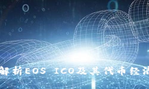 深入解析EOS ICO及其代币经济模型