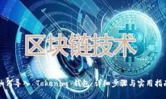 如何导入 Tokenim 钱包：详