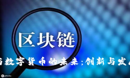 轨道交通与数字货币的未来：创新与发展的交汇点