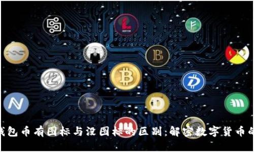 Tokenim钱包币有图标与没图标的区别：解密数字货币的视觉识别