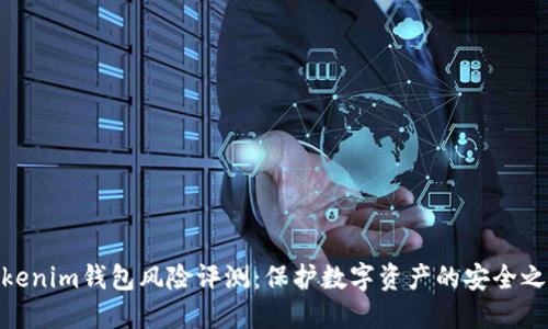 Tokenim钱包风险评测：保护数字资产的安全之道
