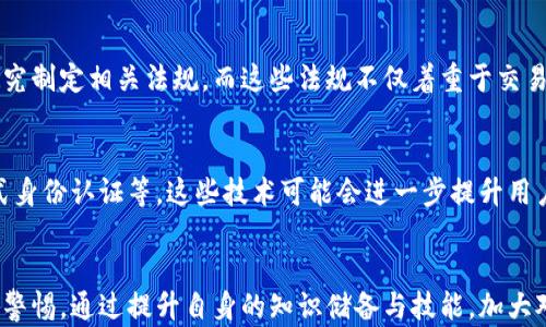 
数字货币的安全性：你了解了吗？

数字货币, 安全性, 加密货币, 投资风险/guanjianci

引言：数字货币的崛起
在过去的十年里，数字货币逐渐由一个小众市场发展成为全球金融领域的重要组成部分。随着比特币、以太坊等加密货币的兴起，越来越多的人开始关注数字货币的投资机会，但与此同时，安全性问题也随之浮现。你是不是也曾担心过数字货币的安全性？

什么是数字货币？
数字货币是一种基于区块链技术的虚拟货币，用于在线交易。它的去中心化特性使其相比传统货币更具透明性和灵活性，但这也带来了许多挑战，特别是在安全性方面。各种黑客攻击、诈骗事件层出不穷，让普通投资者感到不安。

安全性问题的根源
数字货币的安全性问题复杂多样，主要源于以下几个方面：
ul
listrong技术漏洞：/strong许多数字货币和交易平台都使用开源代码，这虽然在一定程度上提高了透明性，但也意味着技术漏洞可能被不法分子利用。/li
listrong用户失误：/strong许多用户对于如何安全存储和交易数字货币缺乏了解，错误操作往往导致资产损失。/li
listrong监管缺失：/strong数字货币市场的监管仍处于发展阶段，许多地区尚未制定严格的法律法规来保护投资者。/li
listrong诈骗与骗局：/strong由于市场的火热，一些不法分子利用投资者的贪欲进行虚假宣传与骗取资金。/li
/ul

用户如何保障数字货币的安全性？
如果你打算涉足数字货币市场，了解如何保障自己的数字资产安全是至关重要的。以下是一些建议：
ul
listrong选择信誉良好的交易平台：/strong在选择交易平台时，务必查看其背景、用户评论和安全措施。知名的平台通常会采取更严格的安全措施。/li
listrong启用双重验证：/strong许多平台提供双重验证（2FA），这是一种有效的保护手段，可以大大降低账户被盗的风险。/li
listrong冷钱包存储：/strong将大部分数字货币存储在“冷钱包”中，即不与互联网连接的设备，可以有效防止黑客攻击。/li
listrong定期更新密码：/strong一个强而随机的密码非常重要，定期更换，并避免使用相同的密码。/li
/ul

加密技术的安全性
数字货币的核心在于加密技术。大多数加密货币采用复杂的加密算法来保障交易的安全性。在这个过程中，区块链技术发挥了至关重要的作用。但是，技术安全并不能保证绝对的防护。你认为在科技日新月异的今天，能否完全避免技术漏洞的出现呢？

如何选择安全的数字货币投资项目
市场上有成千上万的数字货币，如何选择那些相对安全并具有潜在价值的项目，成为了用户关注的重点。以下是一些筛选标准：
ul
listrong项目的白皮书：/strong优质的数字货币项目通常会发布详细的白皮书，阐述其技术细节、市场前景及团队背景。/li
listrong团队背景：/strong项目团队的技术实力和商业经验直接影响到项目的成功与否。尽量选择那些有知名团队和良好口碑的项目。/li
listrong社区支持：/strong活跃的用户社区通常意味着一个项目的健康和长期发展潜力。如果项目的开发进度、用户反馈都积极向好，安全性也相对较高。/li
listrong透明度：/strong项目的透明度及其对外发布的信息频率是评估其安全性的重要指标。/li
/ul

监管与合规性：保障用户安全的另一方
针对数字货币的监管政策在全球范围内逐渐趋于完善。不同国家的监管措施各有千秋，要保证用户的资金安全，很多国家已开始着手研究制定相关法规。而这些法规不仅着重于交易的合法性，还强调保护投资者利益。你是否支持加强对数字货币市场的监管呢？

未来的发展趋势
可以预见，随着区块链技术的不断发展，数字货币的安全性也将在不断进步。许多创新的技术将会被引入市场，例如多签名技术和分布式身份认证等。这些技术可能会进一步提升用户的安全保障。然而，市场的风险依然存在，作为投资者，我们依然要保持警惕。

结论：数字货币的安全性没有绝对的答案
在数字货币日益普及的今天，安全性问题显得尤为重要。尽管在技术层面有了很多保障措施，但每一位投资者都应该对市场的风险保持警惕。通过提升自身的知识储备与技能，加大对投资项目的研究力度，才能在数字货币市场中取得更理性的投资决策。综上所述，你是否已经准备好迎接数字货币的挑战与机遇了呢？